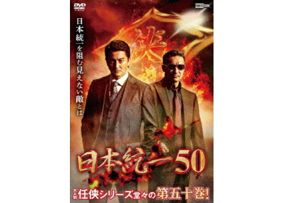 楽天ブックス 日本統一50 辻裕之 山口祥行 Dvd 楽天ブックス 日本統一50 辻裕之 山口祥行 Dvd